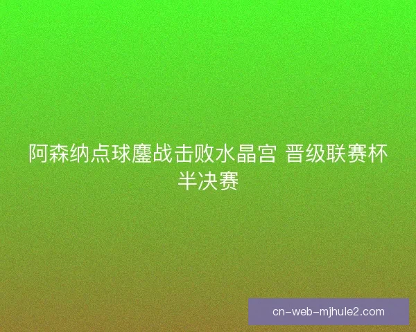 阿森纳点球鏖战击败水晶宫 晋级联赛杯半决赛
